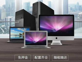 高配置电脑免押金出租 灵活便捷的办公设备租赁服务